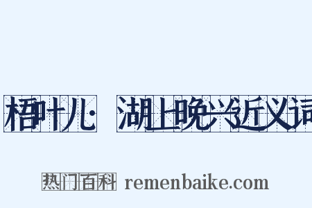 梧叶儿·湖上晚兴近义词是什么意思的图片